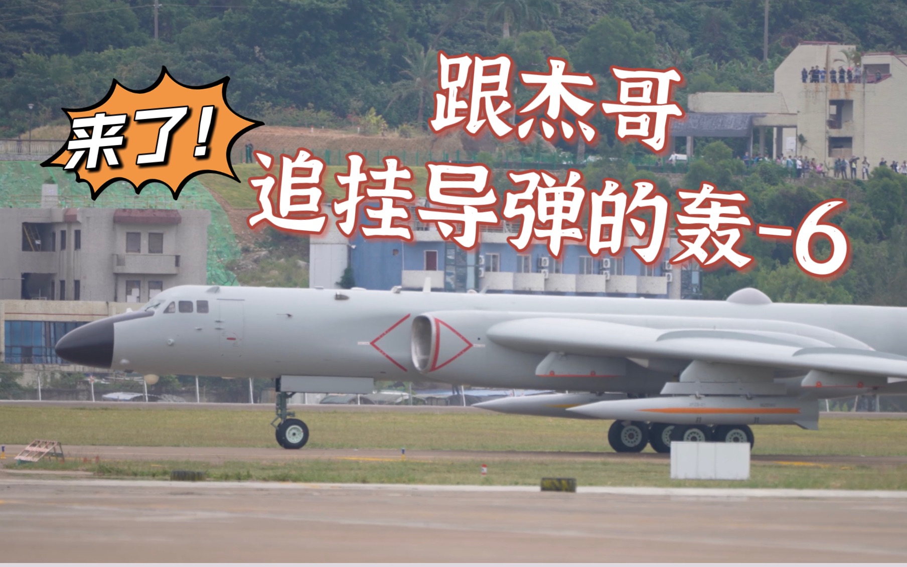 惊喜来了 轰-6挂载新型导弹降落中国航展现场