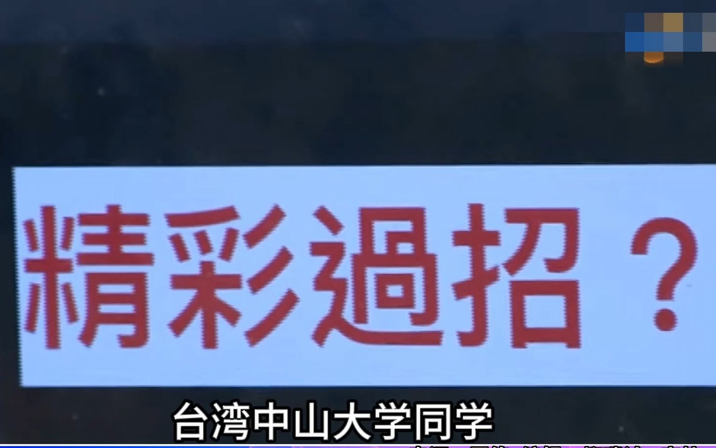 赖清德被大学生问民进党贪污怎么解，陈挥文：我要是他就找个洞钻