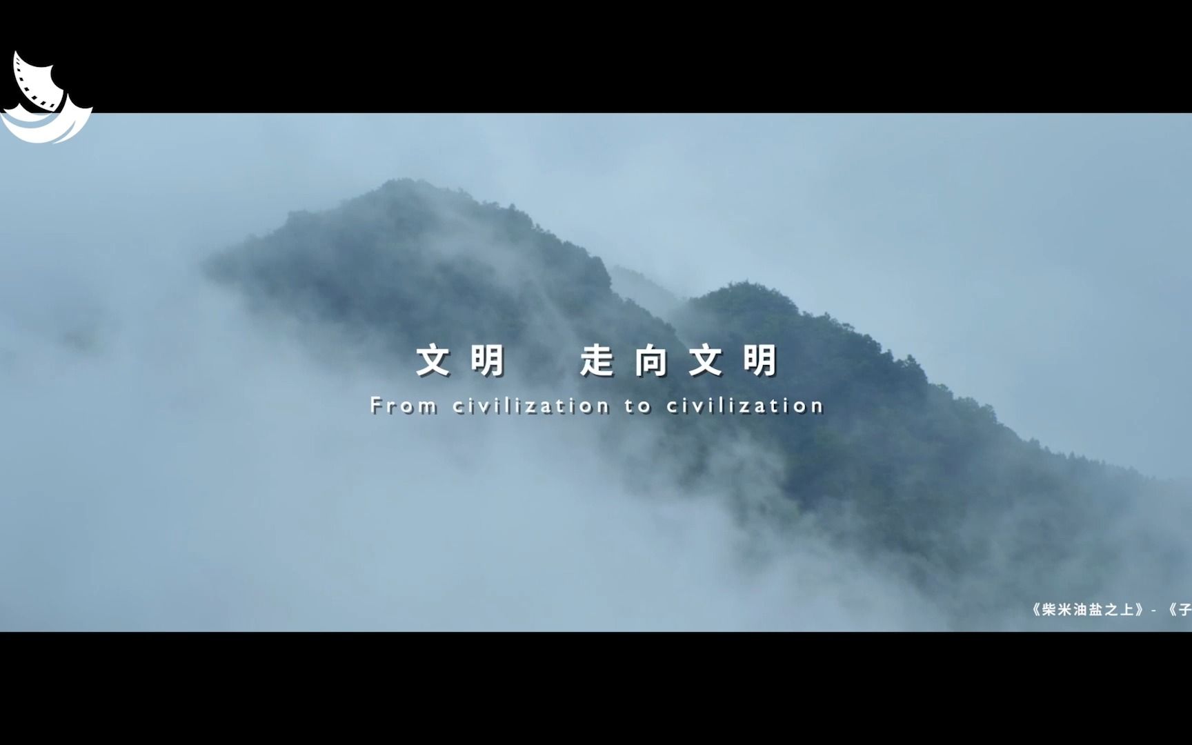 当文明走向文明