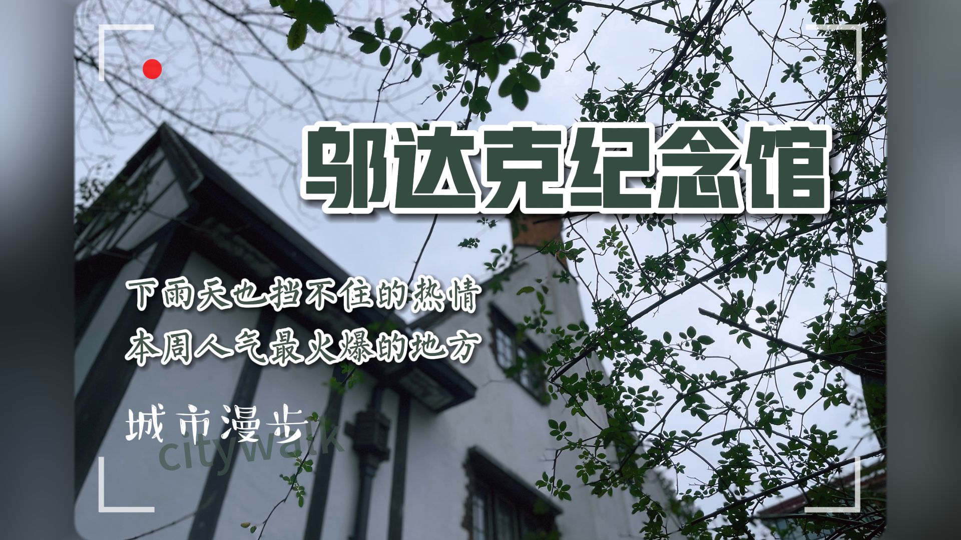 邬达克纪念馆，下雨天也挡不住大家告别的热情