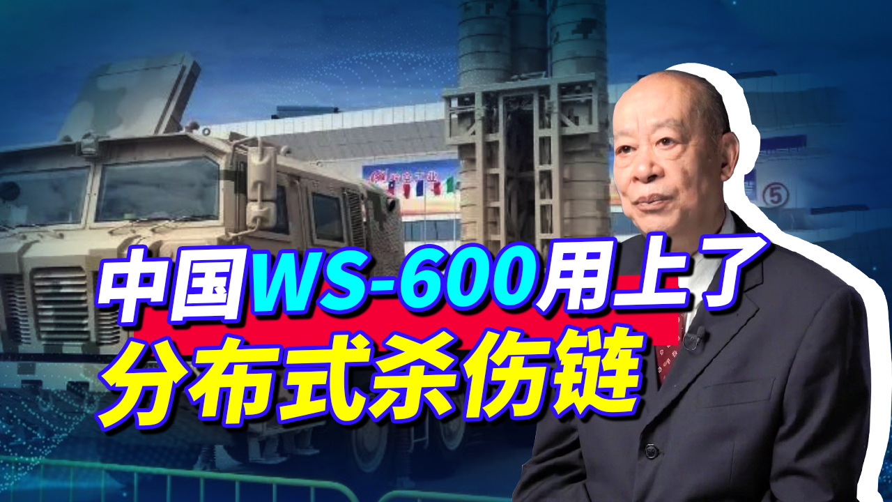 中国WS600玩起了分布式杀伤链，300公里内见谁灭谁，又超越了美国