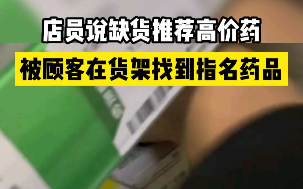顾客在货架找到店员说缺货的平价药：几块就行的药非推荐三四十的