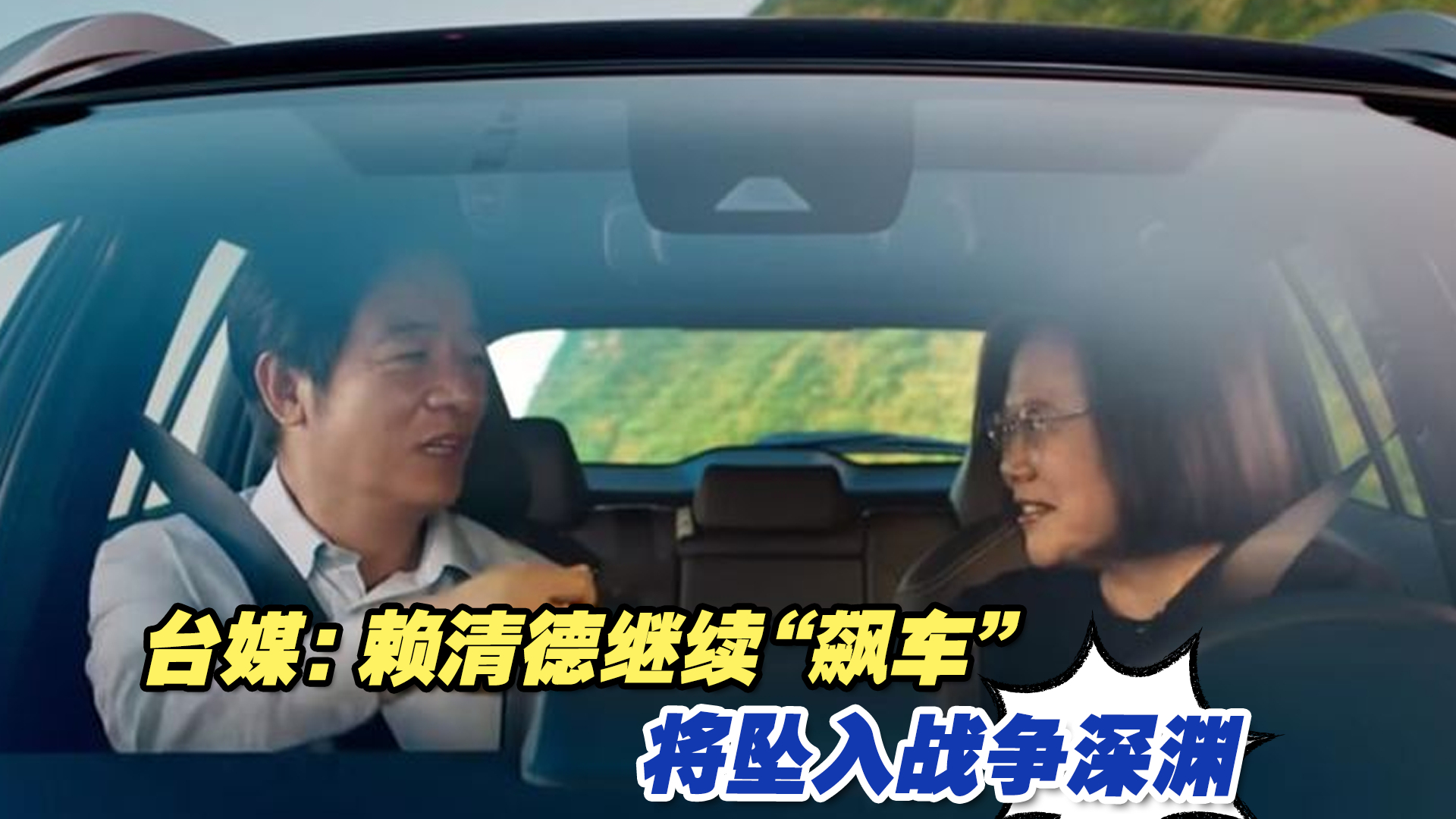 台湾《中国时报》：赖清德继续“飙车”，将坠入战争深渊