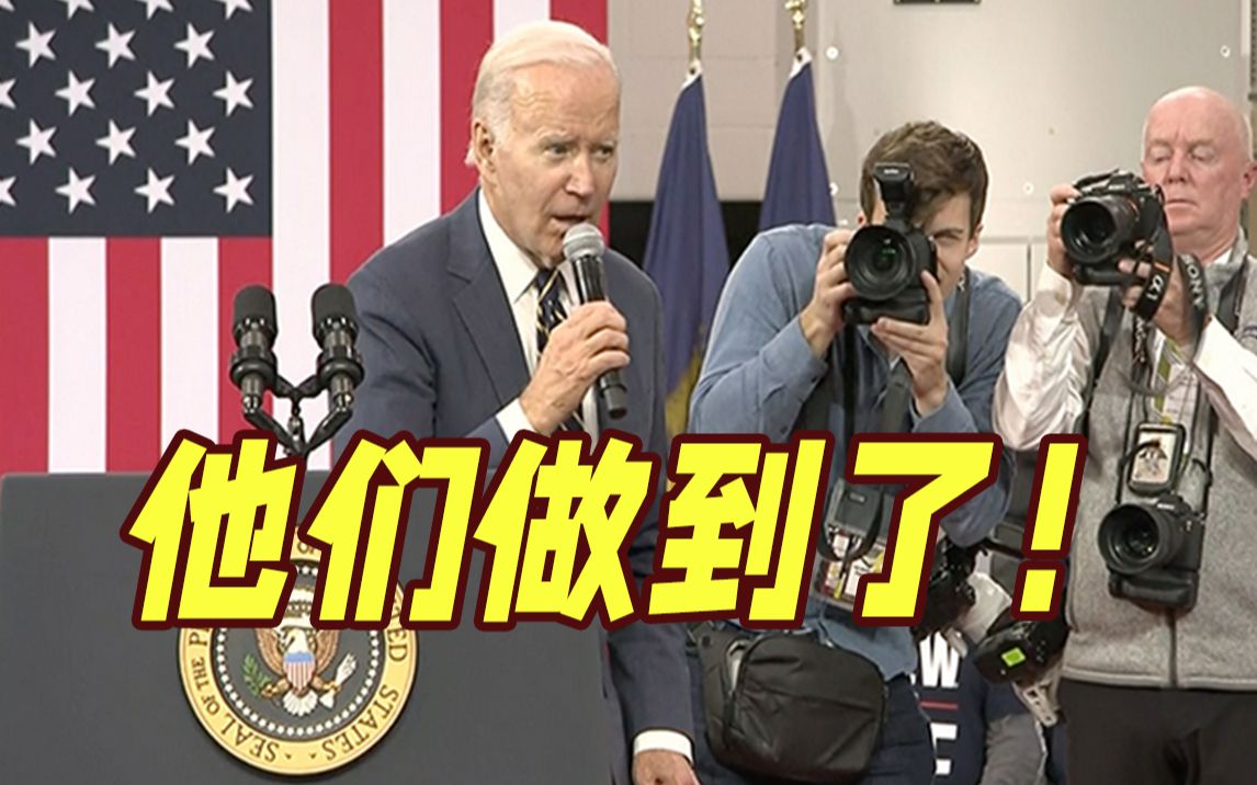 美国1：0战胜伊朗出线 拜登兴奋了：他们做到了！