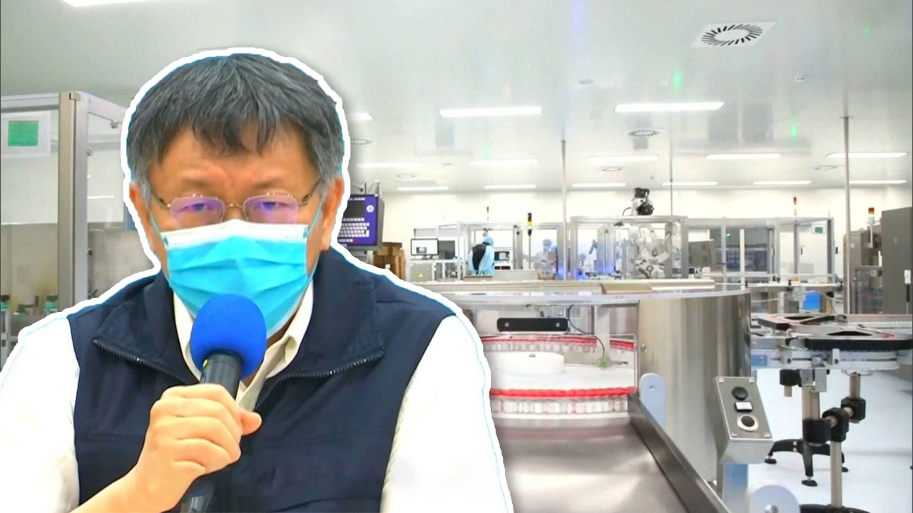 高端疫苗未获紧急使用授权就已量产？柯文哲：气到不想讲话