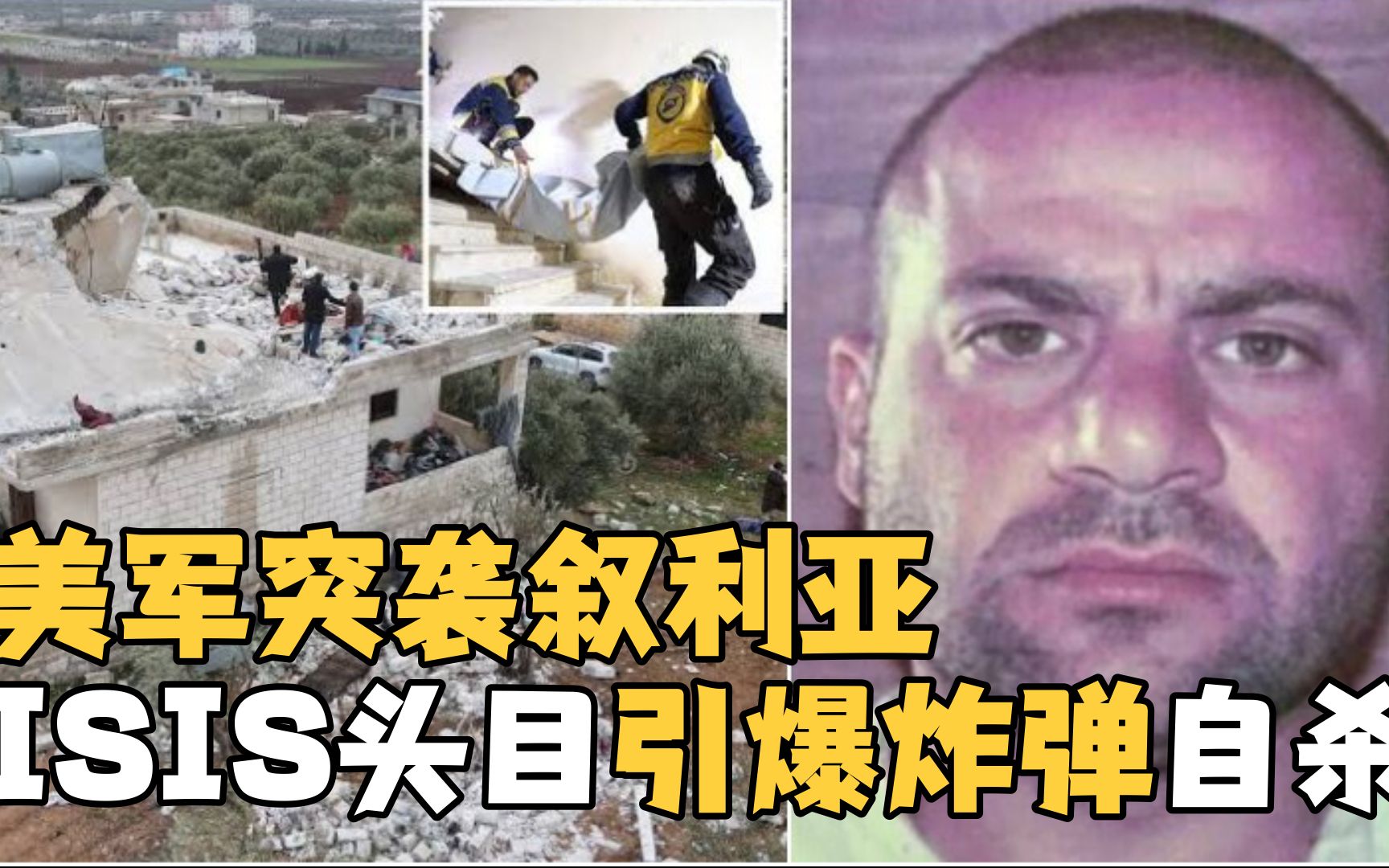 “伊斯兰国”最高头目在美军袭击行动中引爆炸弹自杀身亡