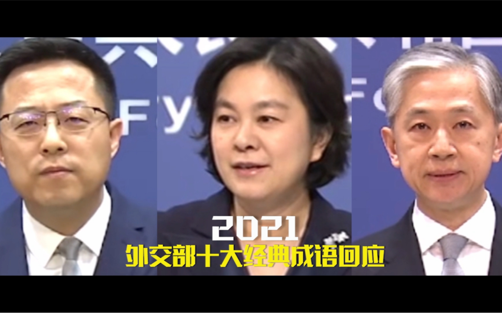 2021外交部十大成语精彩回应！