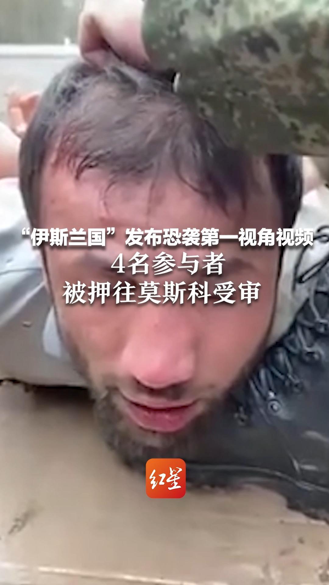 “伊斯兰国”发布恐袭第一视角视频 今天是俄罗斯全国哀悼日 4名参与者已押到莫斯科受审