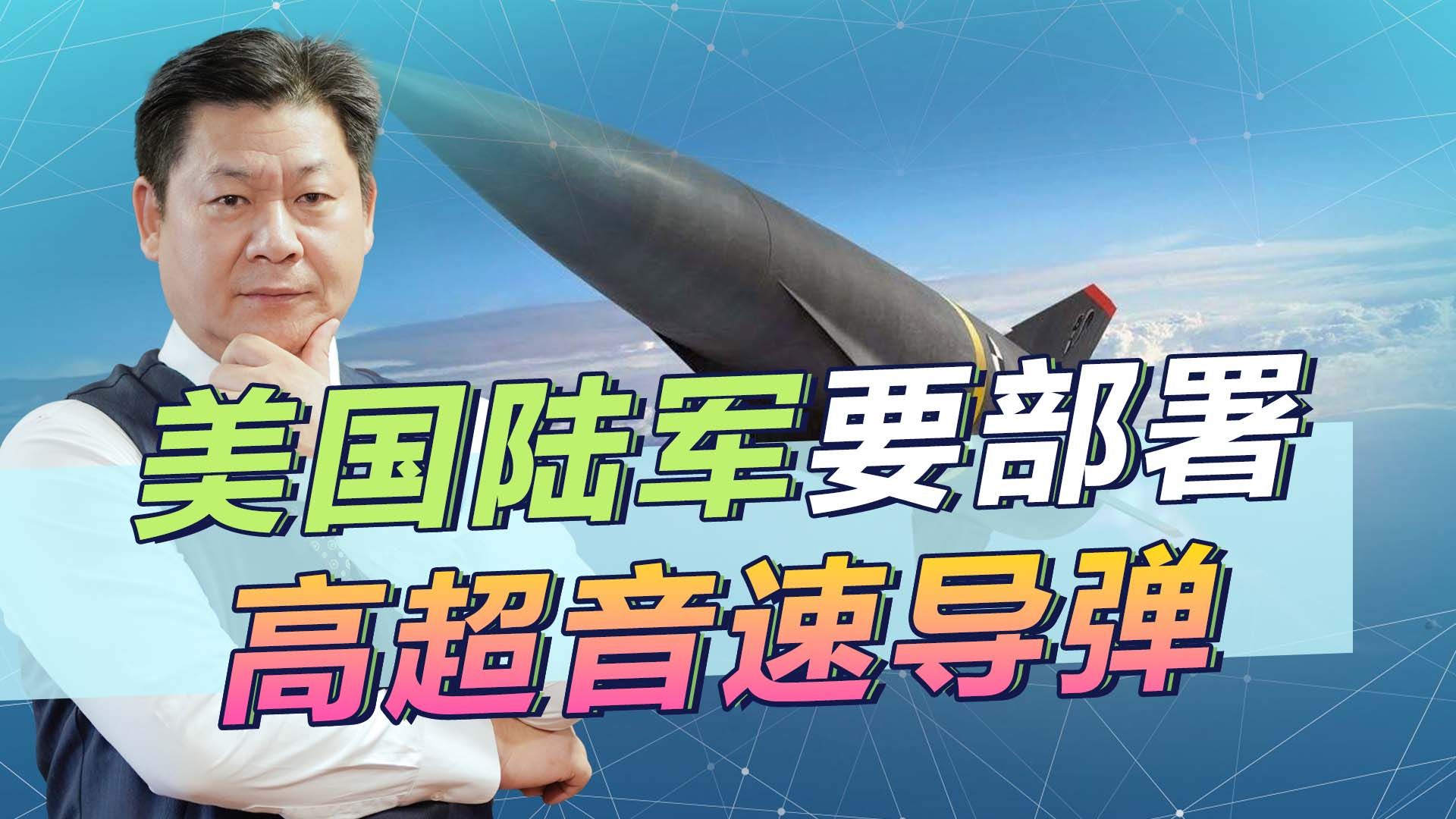 美国陆军要部署高超音速导弹，与中国形成恐怕平衡