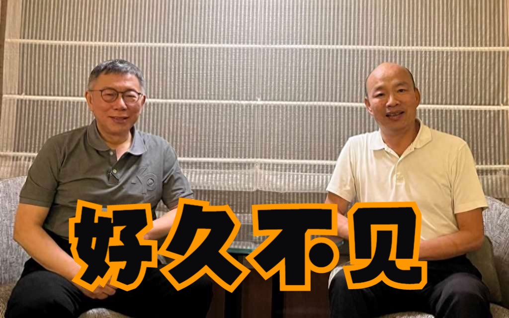 柯文哲韩国瑜时隔四年再同框！谢寒冰：“蓝白合”前夕做缓和