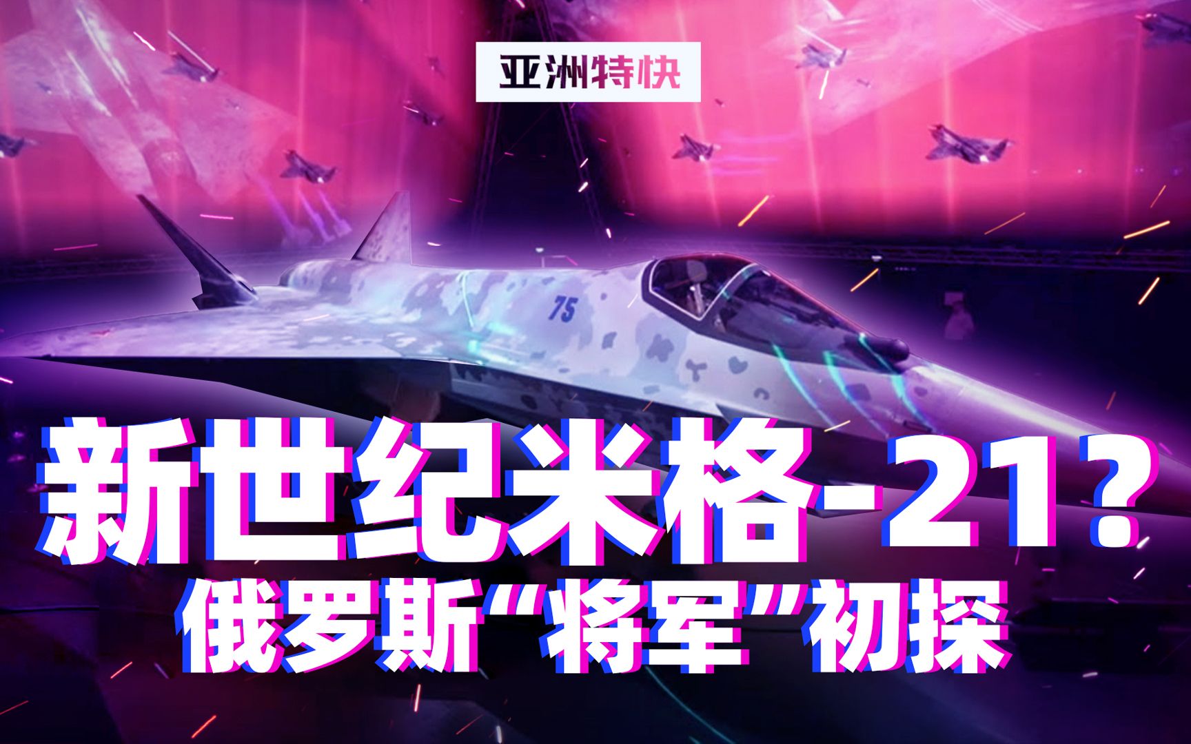 亚洲特快：新世纪米格-21？俄罗斯“将军”初探