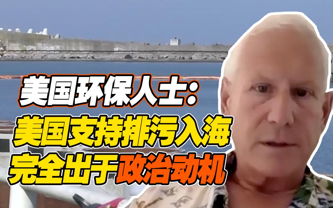 美环保者反对日本排污入海：美国曾在蓝鳍金枪鱼体内发现福岛核电站辐射物