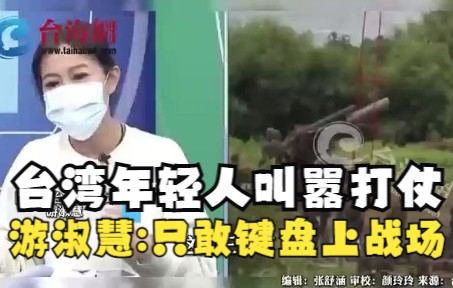 台湾年轻人叫嚣打仗，真打起来全部退缩 游淑慧：只敢键盘上战场