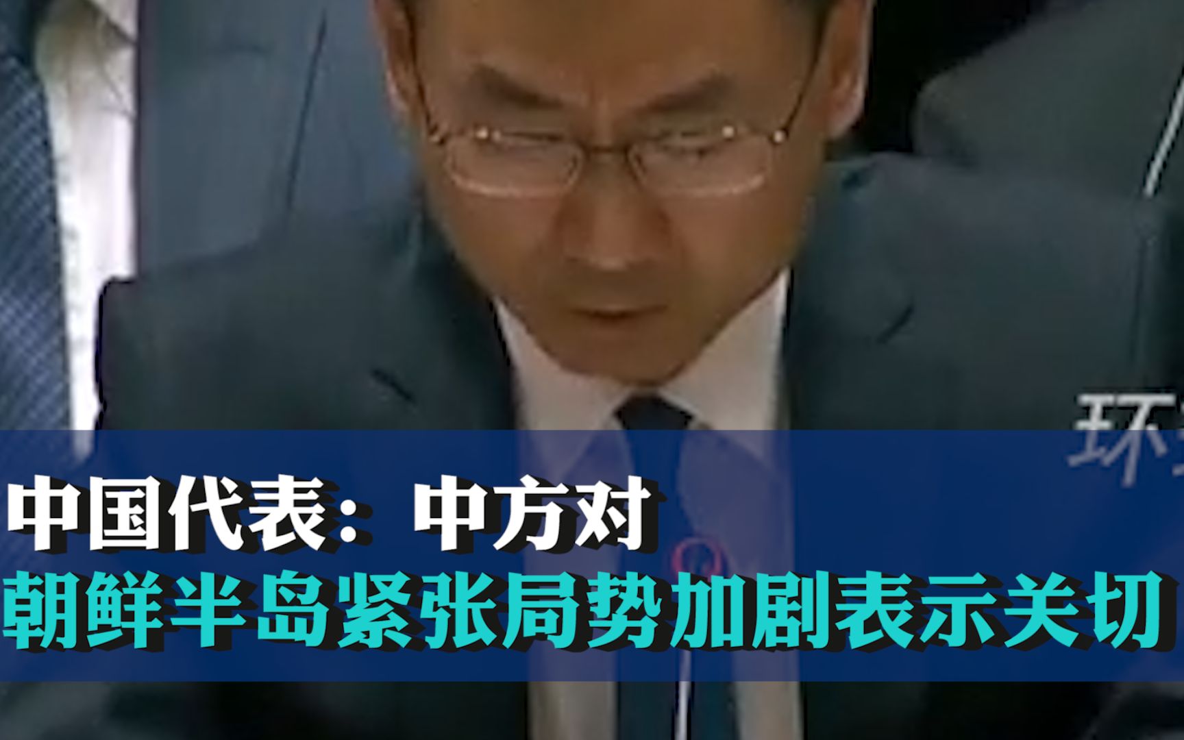 中国代表：中方对朝鲜半岛紧张局势加剧表示关切