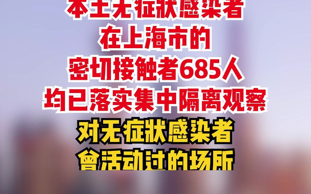 3月19日，上海新增17例本土新冠肺炎确诊病例，新增492例本土无症状感染者