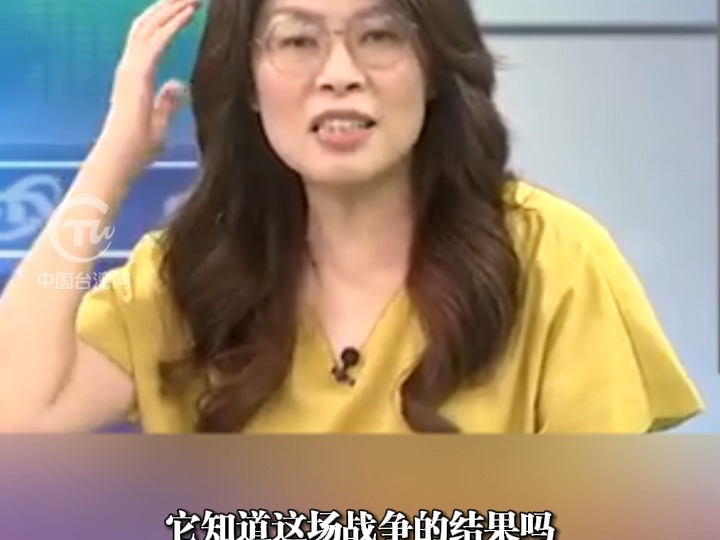 郑丽文：台湾拿什么和大陆比？两岸若开战台湾必输 美骗完钱就会弃台