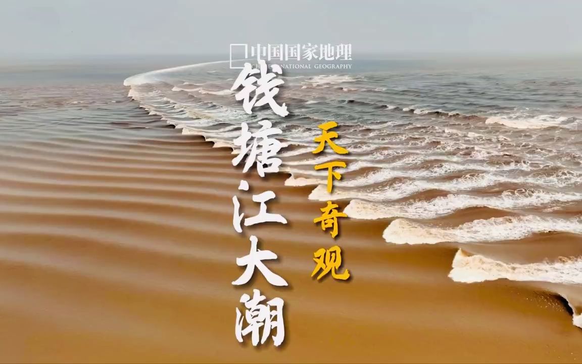 钱塘江大潮像丝滑的巧克力