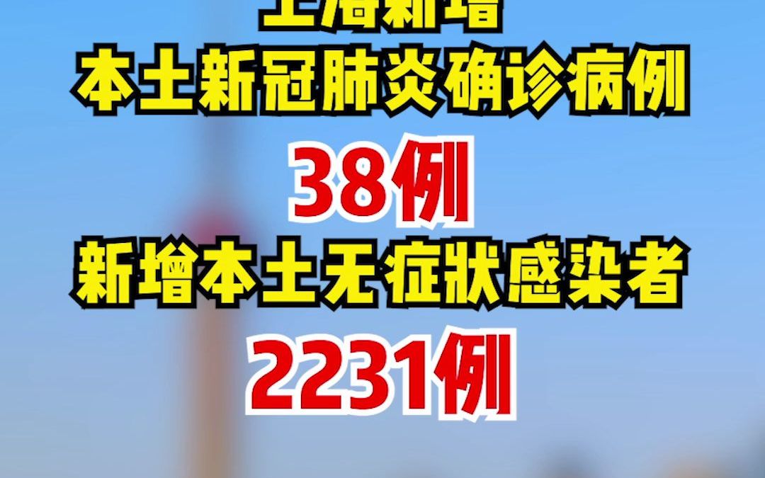 3月25日0-24时，上海新增38例本土新冠肺炎确诊病例，新增2231例本土无症状感染者