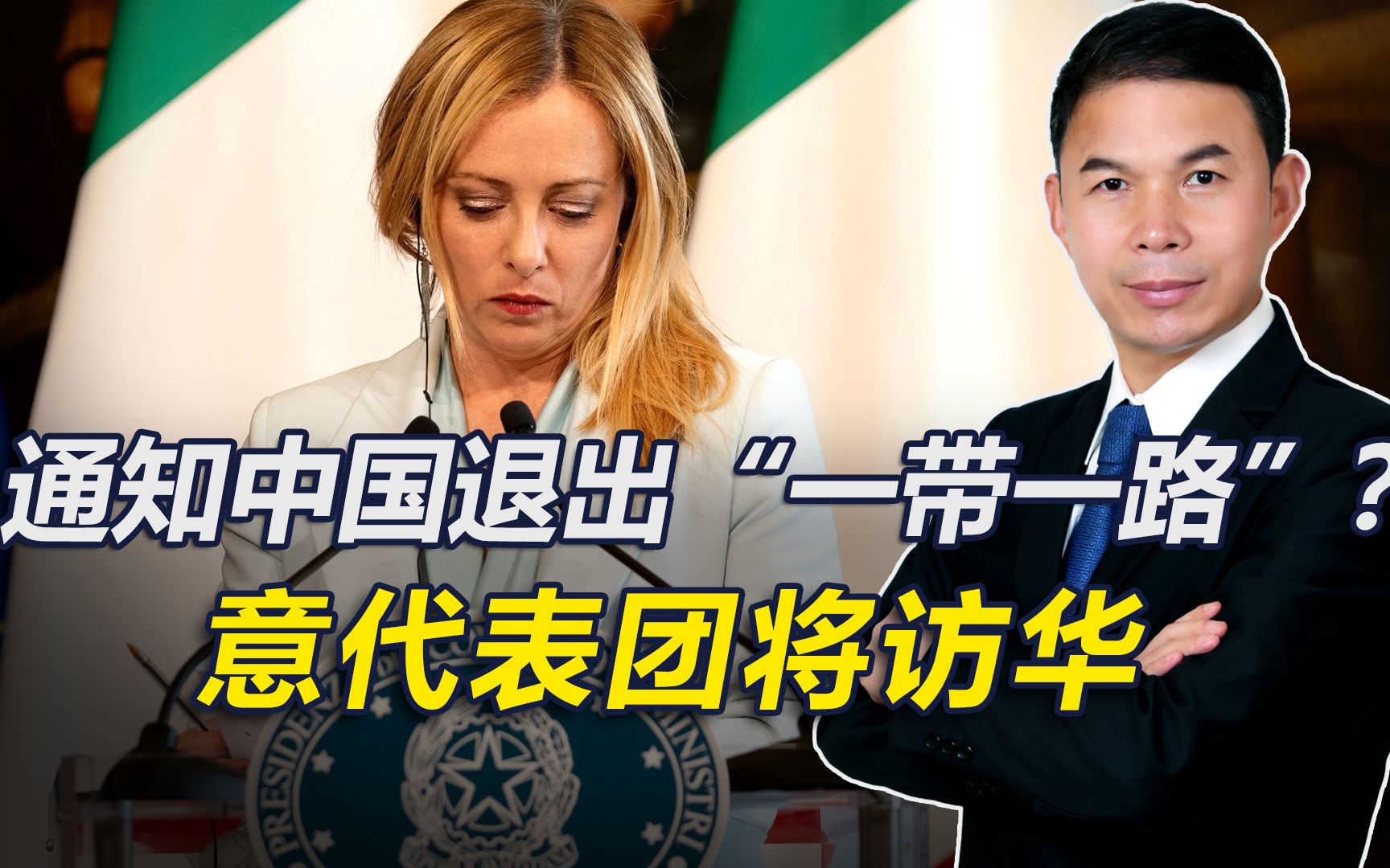 意总理访美归来后，意媒称将派代表访华，通知退出“一带一路”