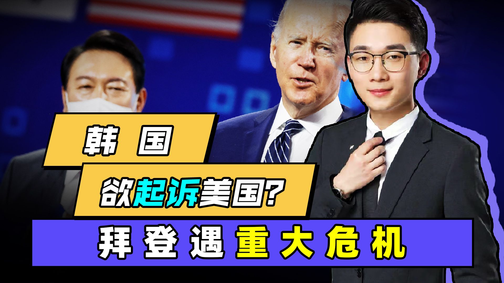 澳前总理痛批、韩国起诉、欧盟也不落人后，美国遭遇重大联盟危机