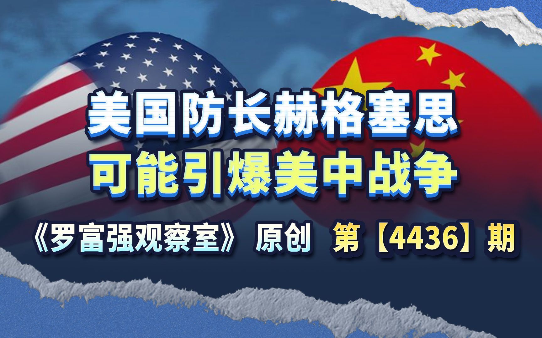 美国防长赫格塞思非常危险，他可能引爆美中战争