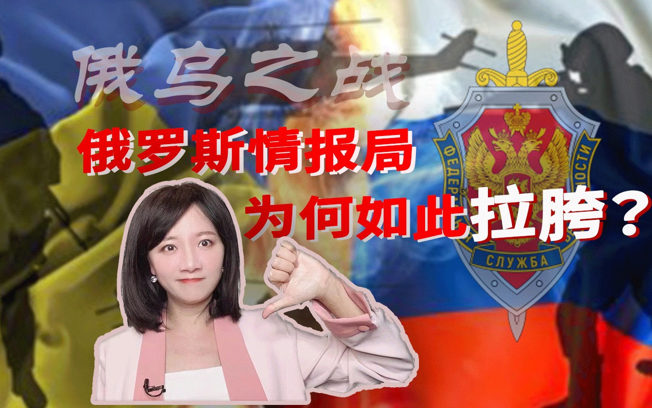 俄军为何在乌克兰战场如此拉胯？ 普京被自家情报部门坑惨了！