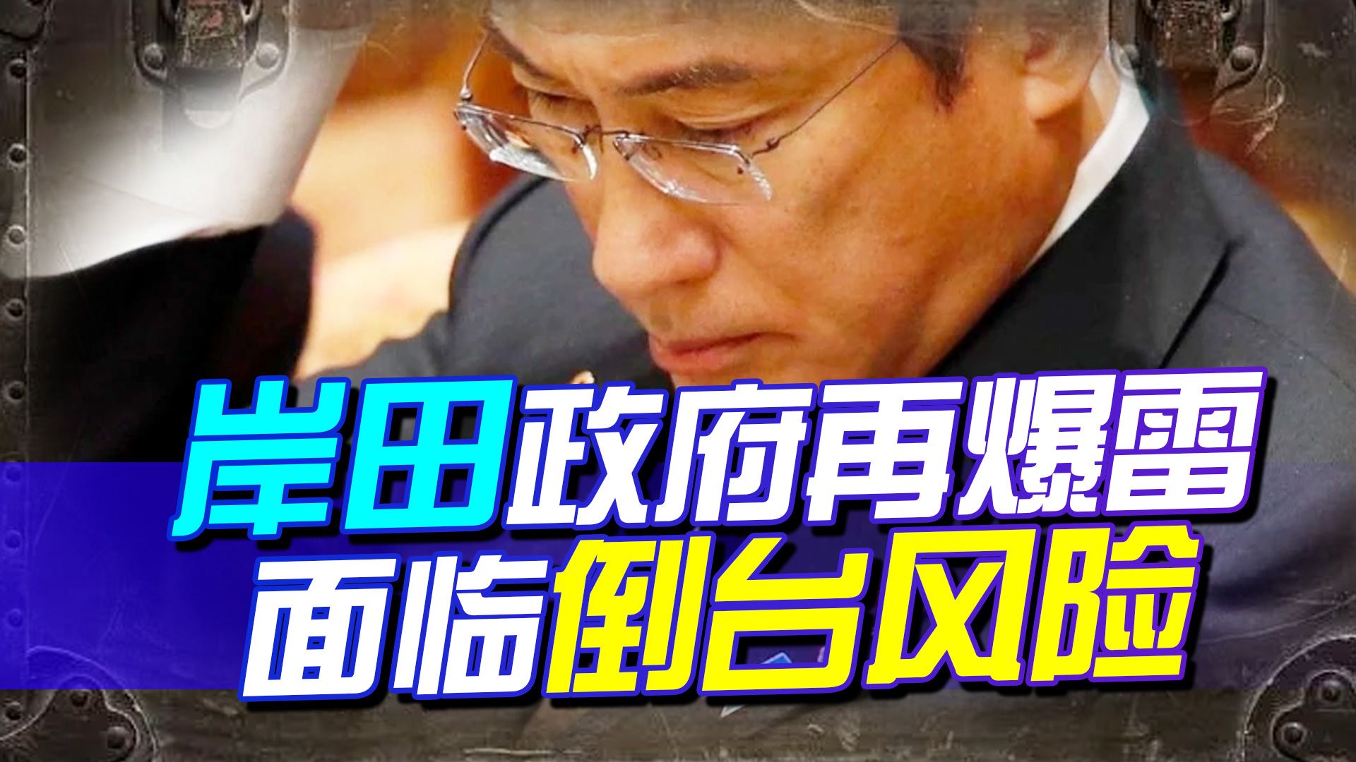 日本政府再爆大雷，短短一月，岸田四位亲信辞职，或面临倒台风险