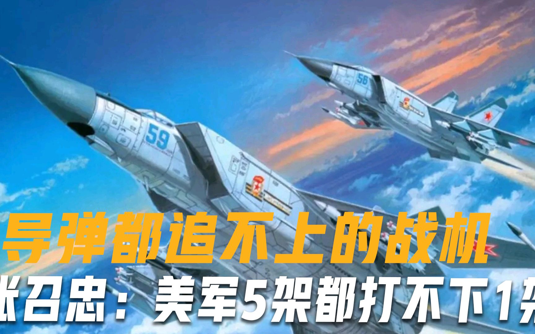导弹都追不上的战机，美忌惮不已，张召忠：美军5架都打不下1架