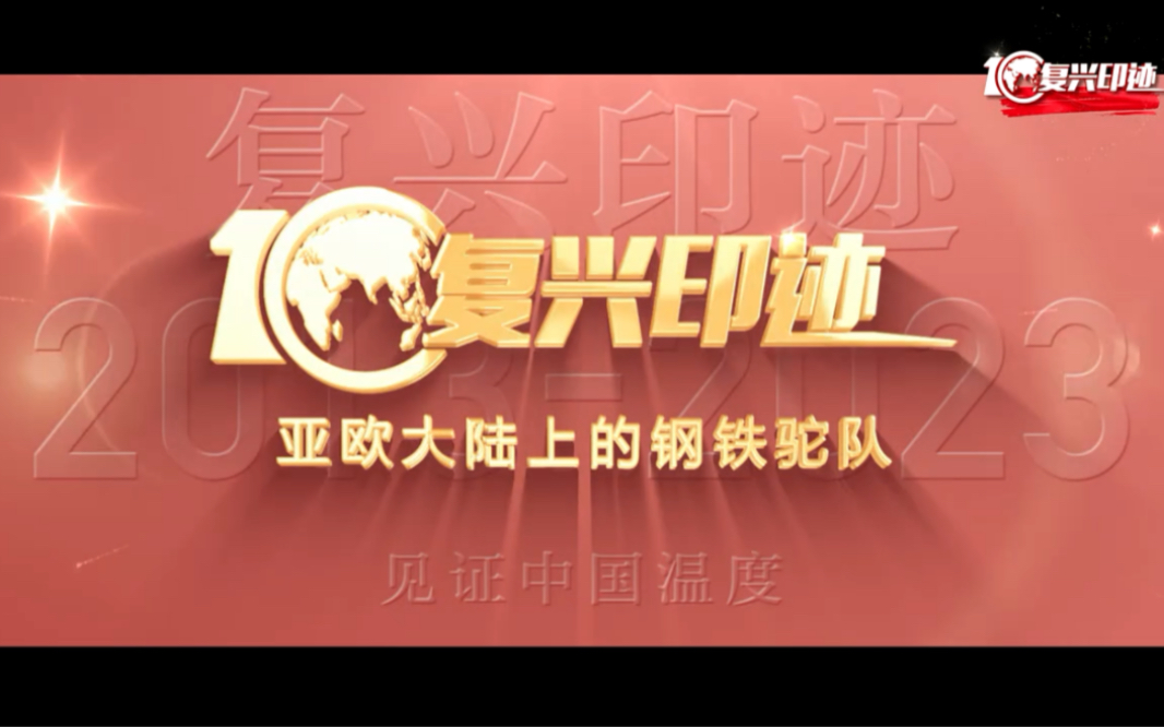 钢铁驼队使中国与欧洲贸易实现铁海连通
