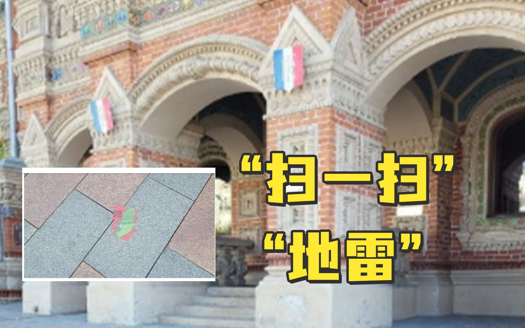 美法驻俄使馆附近出现“地雷”图案，还能“扫一扫”
