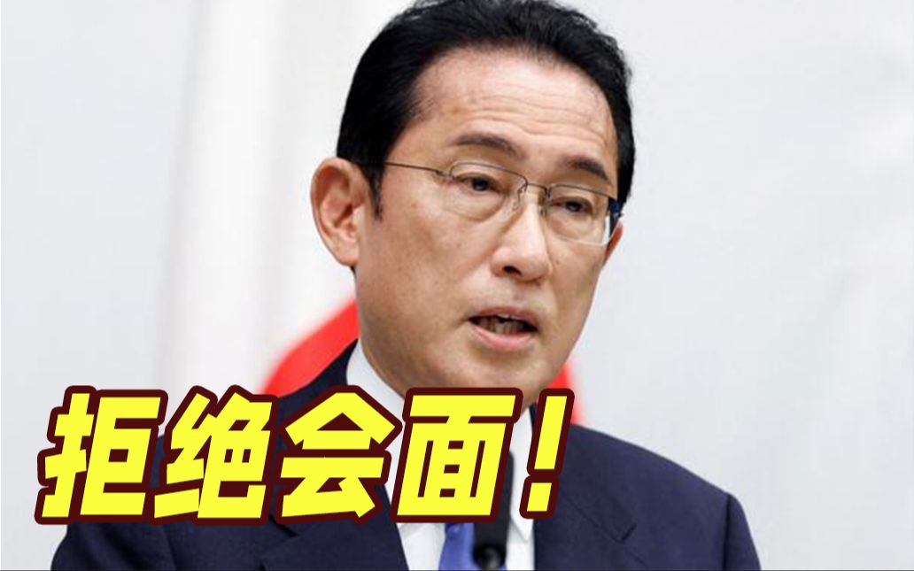 岸田文雄拒绝与离任中国大使会面 遭日本国内抨击