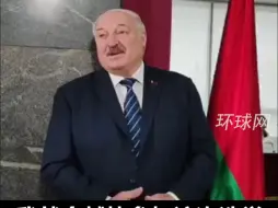 卢卡申科明确表示参加下届白俄总统选举：西方越是施压，我就越快参选