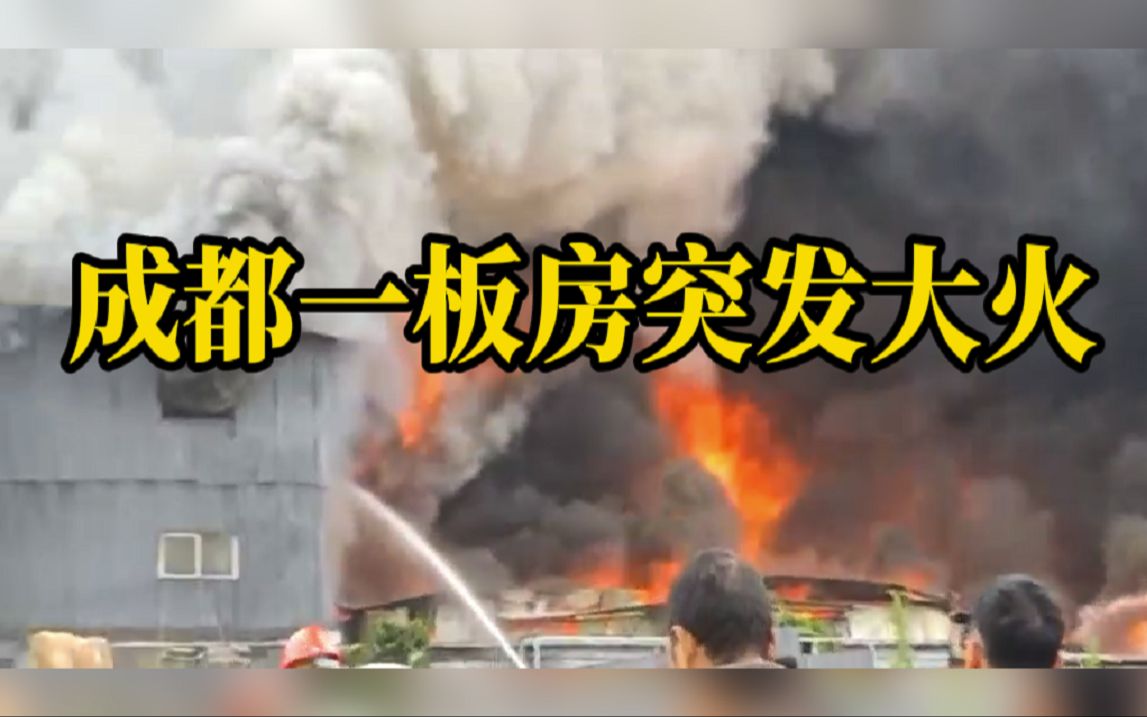 成都市金牛区一板房突发大火，目前无人员伤亡