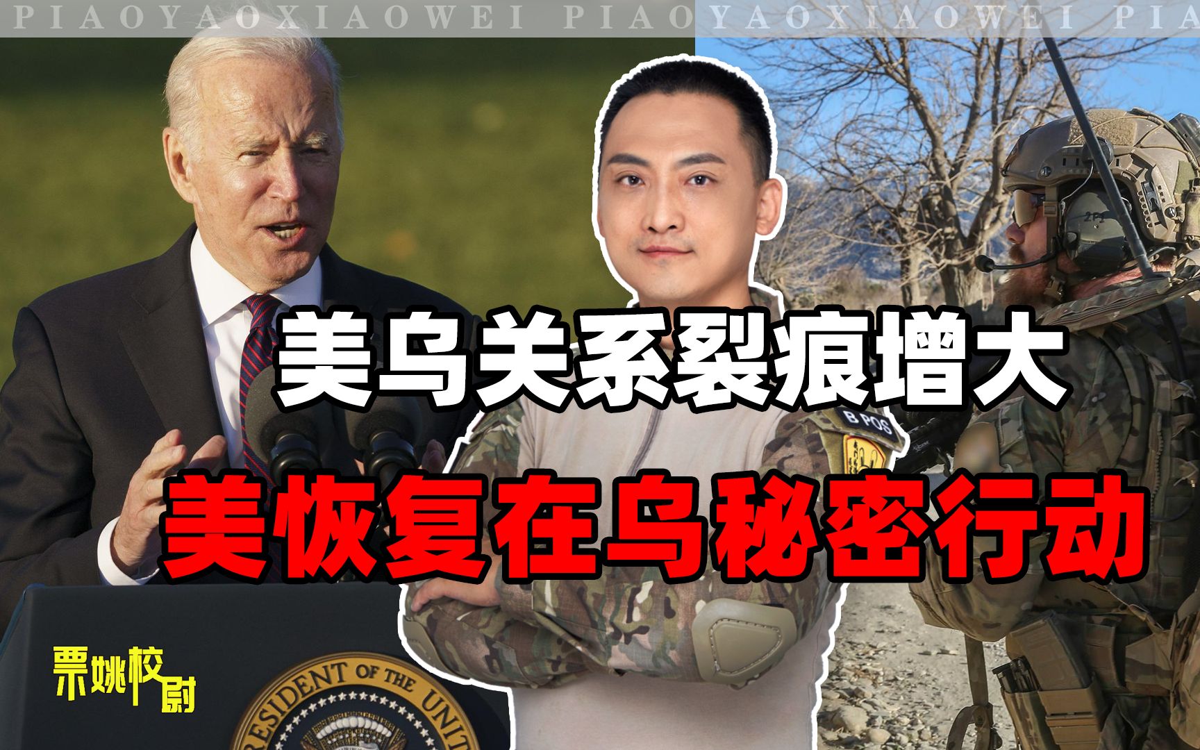 拜登不信任泽连斯基，美欲恢复在乌秘密行动，将派特种部队参与