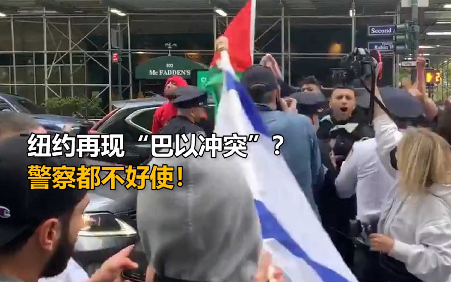 纽约警方护送撤离仍被围堵！以色列支持者遭巴勒斯坦支持者暴打