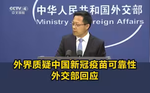 外界质疑中国新冠疫苗可靠性，外交部回应