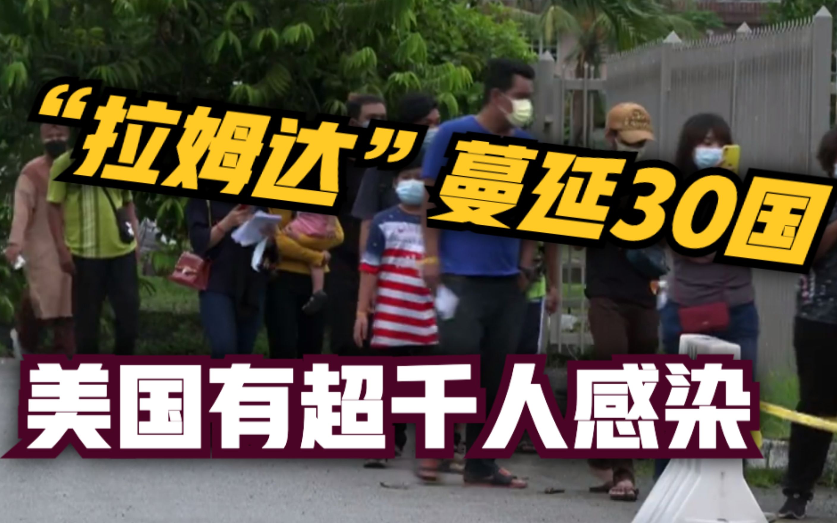 毒株“拉姆达”已蔓延约30个国家 美国有超千人感染
