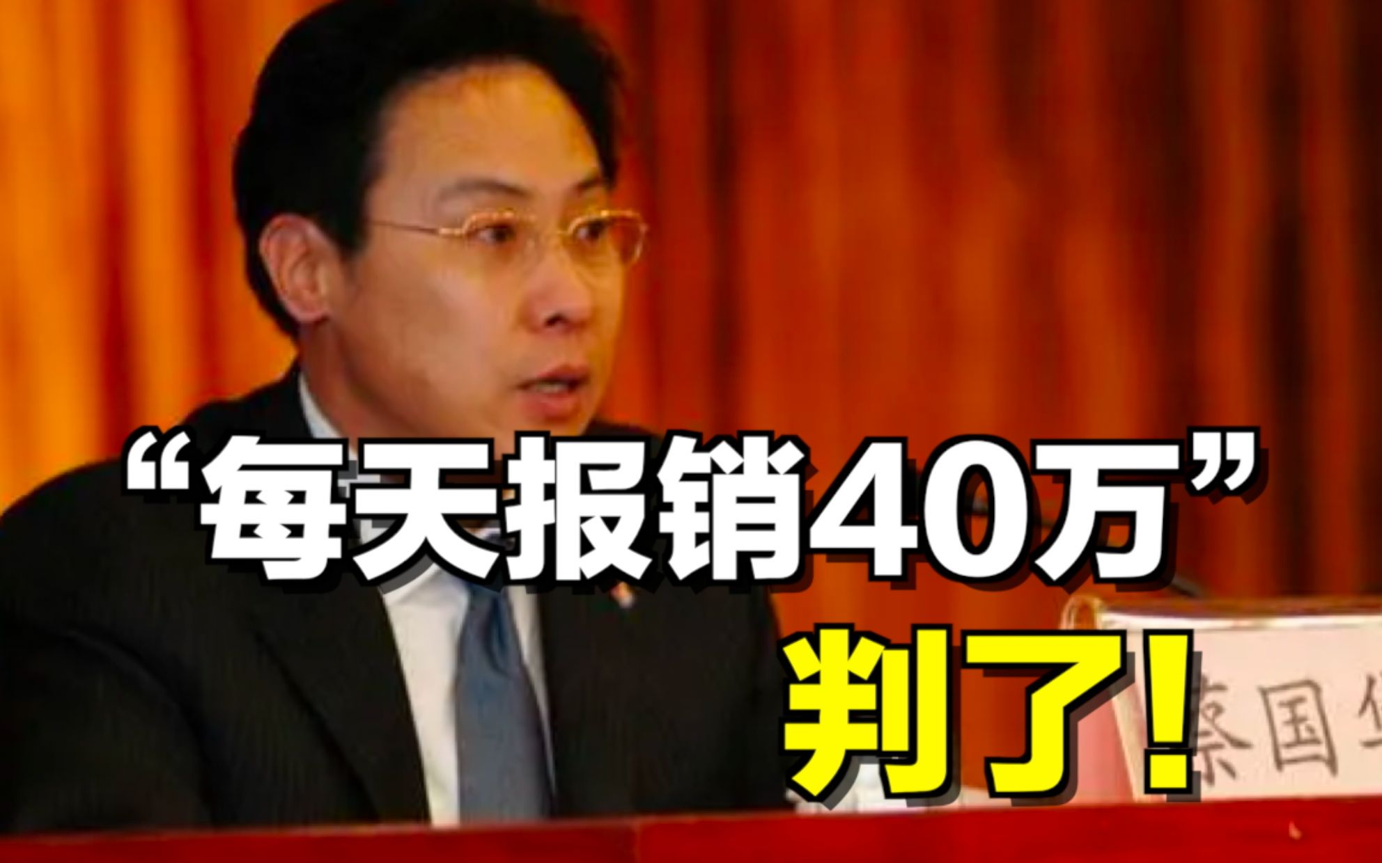 【午夜拍案】“每天报销40万”的董事长，判了