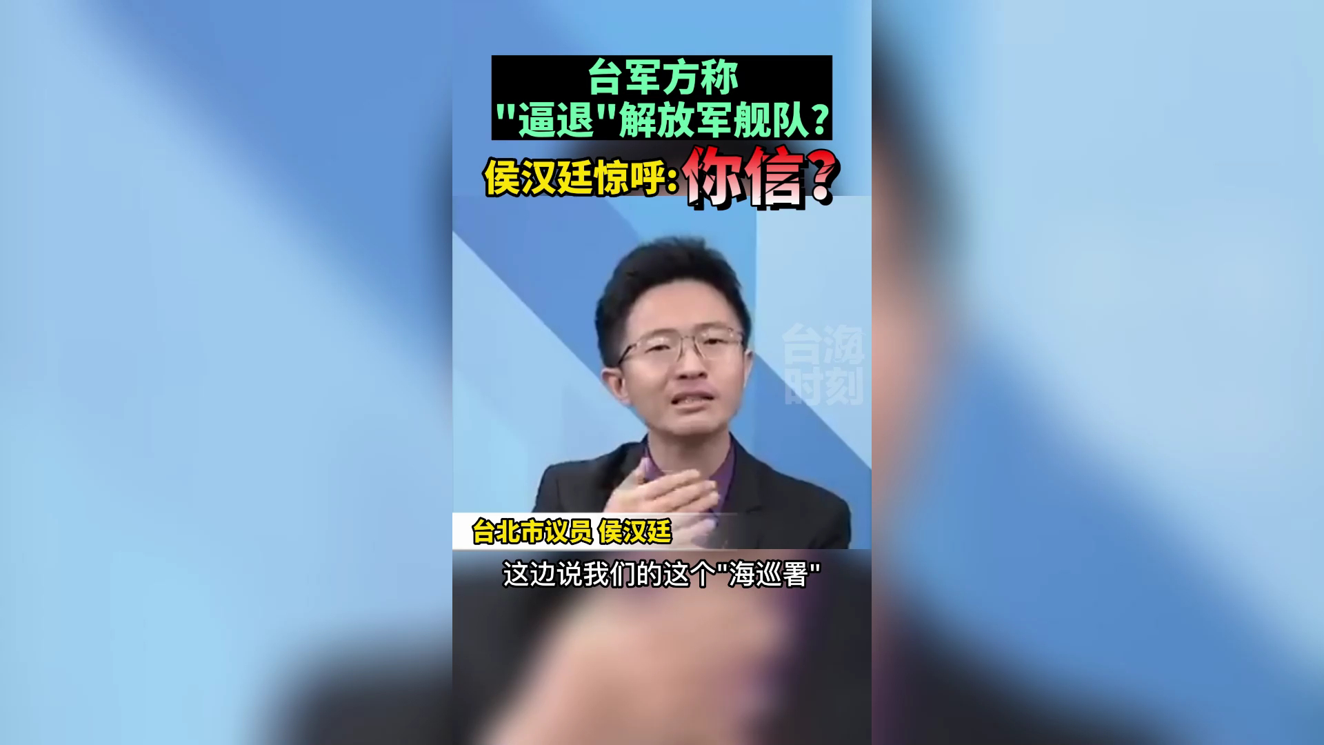 台军方称“逼退”解放军舰队？侯汉廷惊呼：你信？