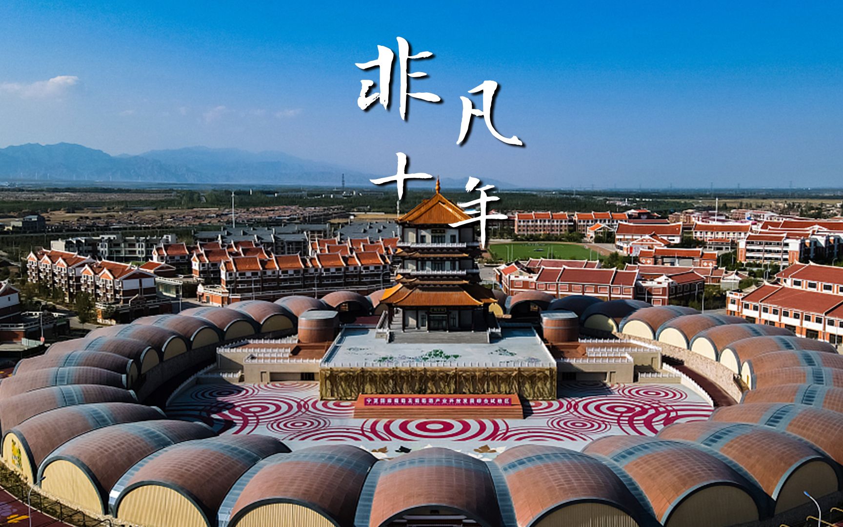 卫星图看宁夏闽宁镇：戈壁荒滩上画出三个民族同心圆 6.6万移民绘就经济扶贫生态链
