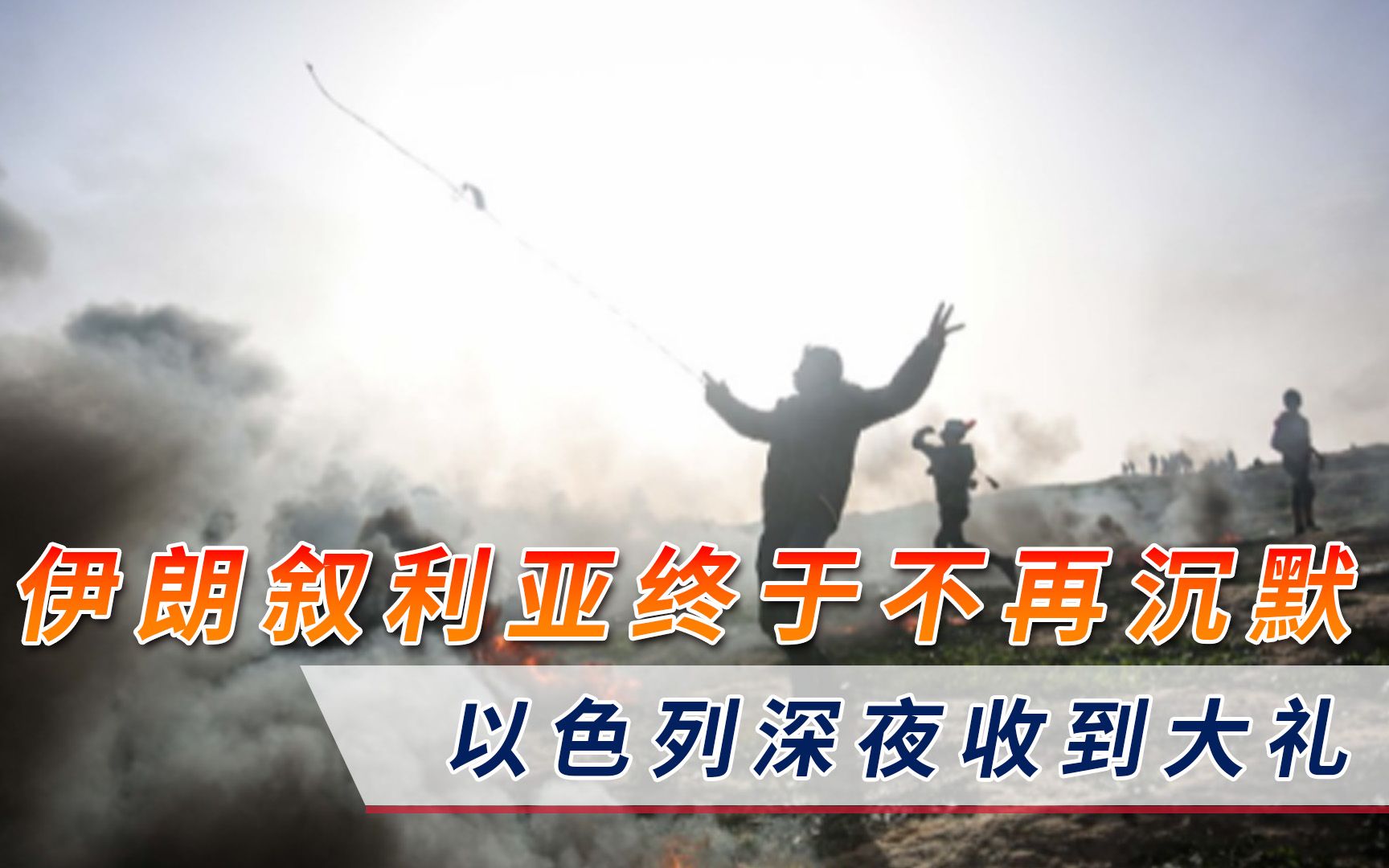 伊朗叙利亚终于不再沉默，以色列深夜收到大礼，中东局势完全失控
