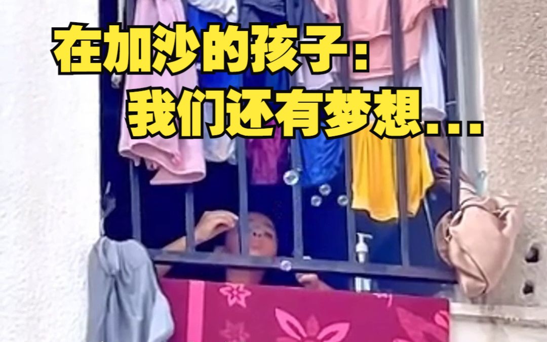 在加沙的孩子：我们还有梦想...