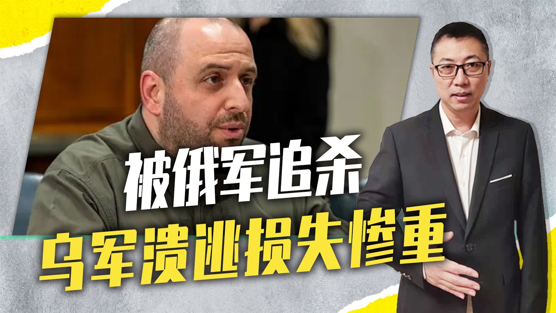 被俄军追杀，乌军溃逃损失惨重，乌防长还嘴硬：否认撤离库尔斯克