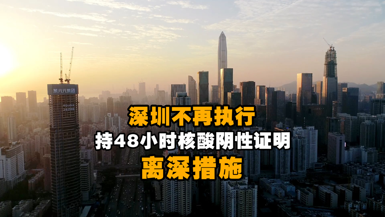 深圳全域低风险 不再执行持48小时核酸阴性证明离深措施