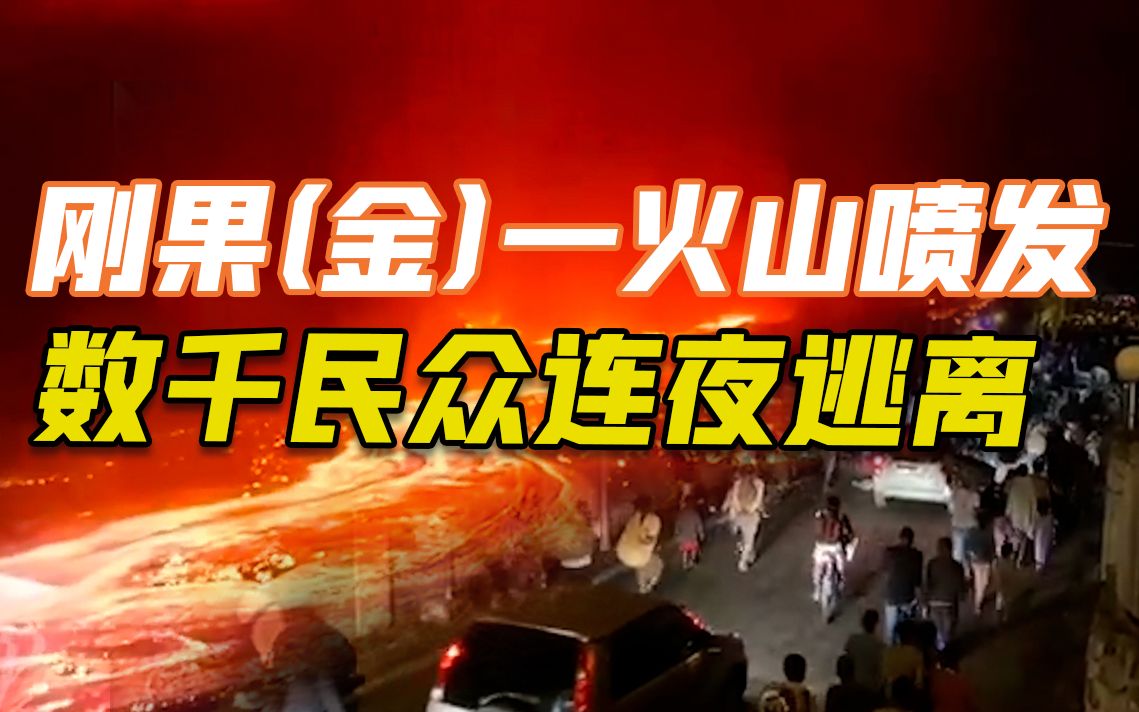 刚果（金）一火山喷发 数千民众连夜越境逃往邻国