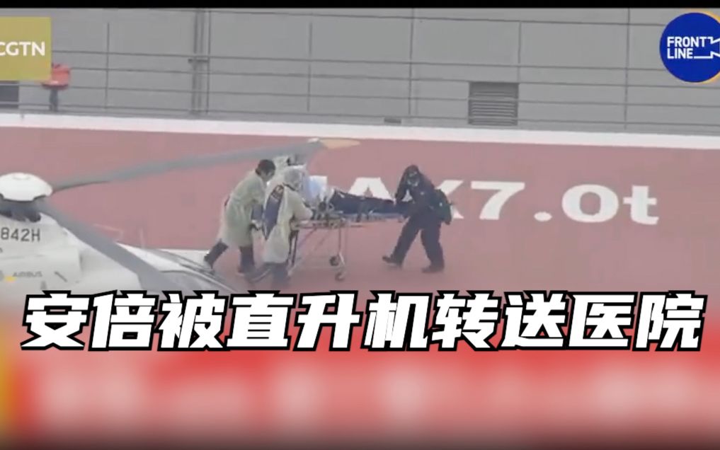 日媒公布安倍晋三被直升机转送医院视频