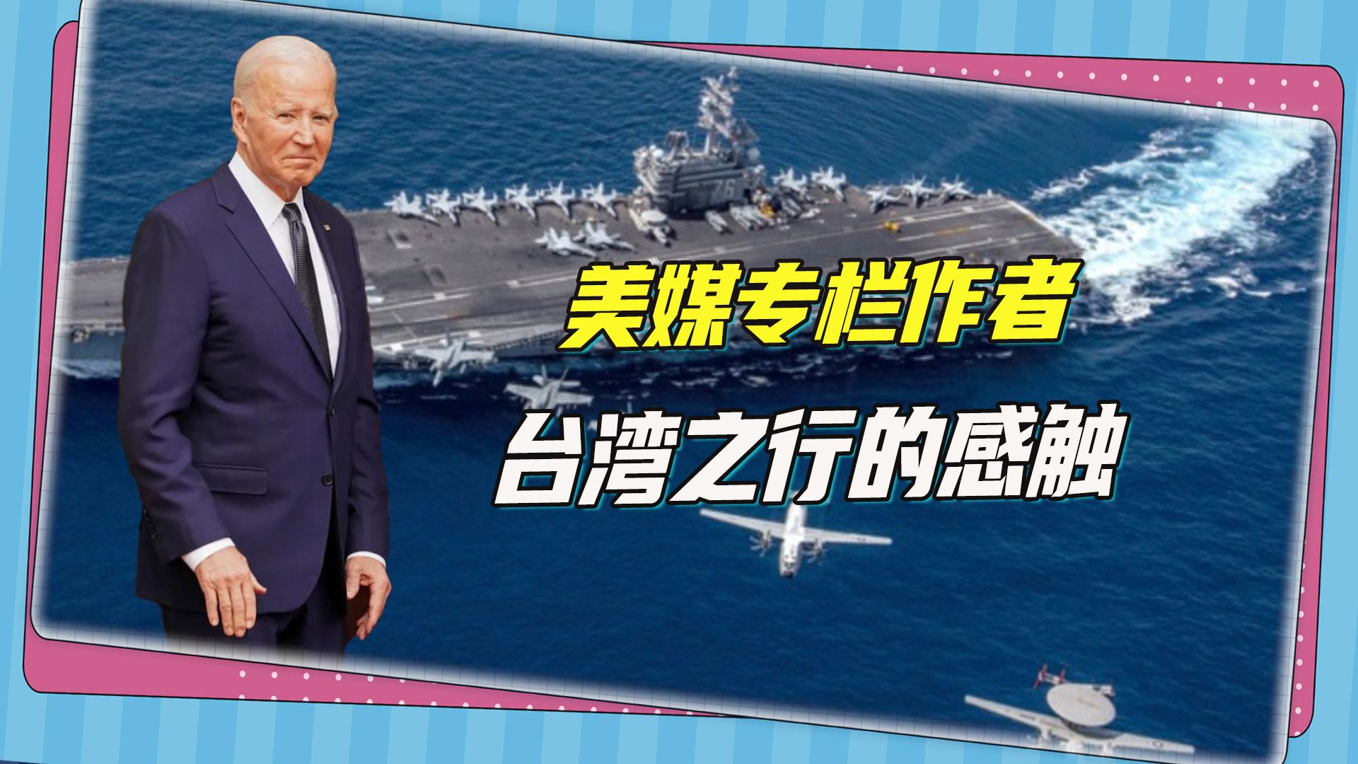 去了一趟台湾，美媒专栏作者说出真实感触：台海最大的麻烦是美国