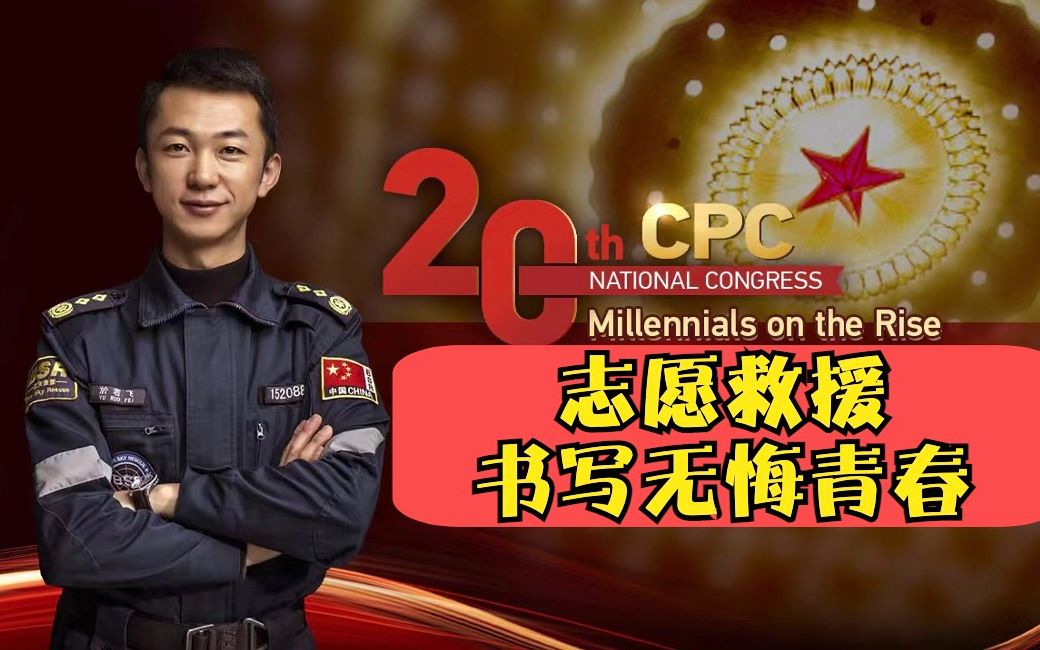“90后”二十大代表於若飞：志愿救援书写无悔青春