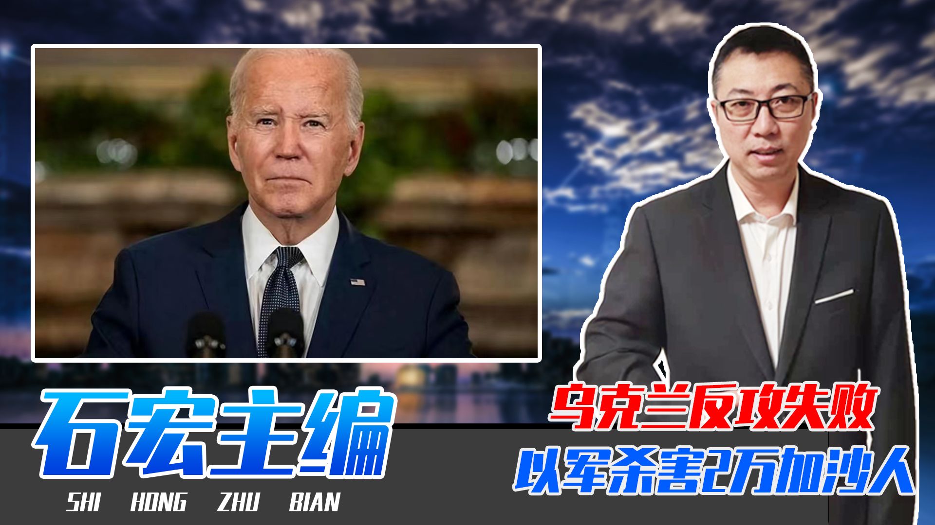 乌克兰反攻失败，以军杀害2万加沙人，拜登战略惨败，成最大输家