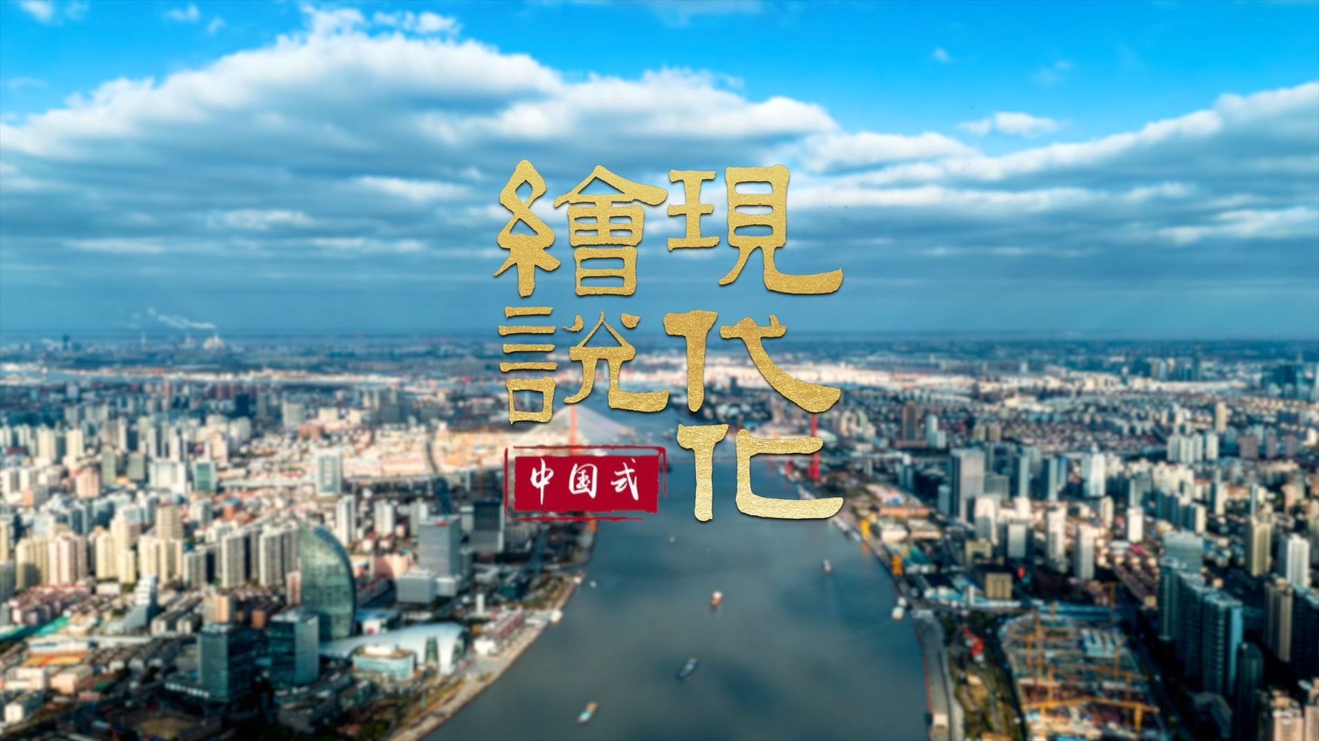 “稳”的态势巩固延续，“进”的步伐坚实有力！1分钟数读政府工作报告，感受中国式现代化的磅礴力量！